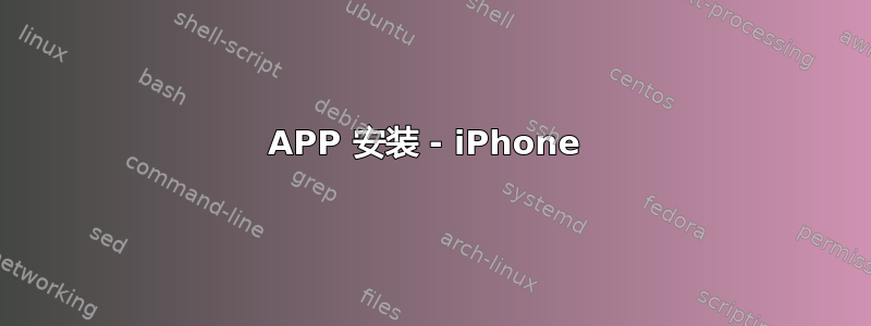 APP 安装 - iPhone 