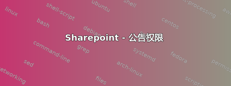 Sharepoint - 公告权限