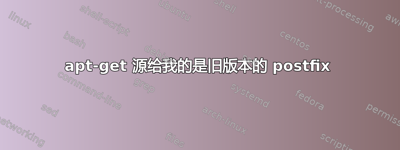 apt-get 源给我的是旧版本的 postfix