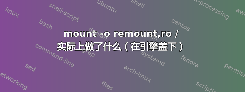 mount -o remount,ro / 实际上做了什么（在引擎盖下）