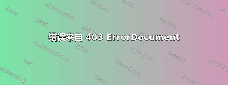 403 错误来自 403 ErrorDocument