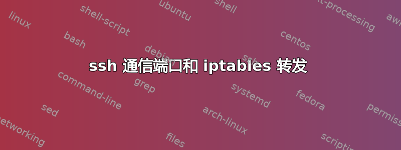 ssh 通信端口和 iptables 转发