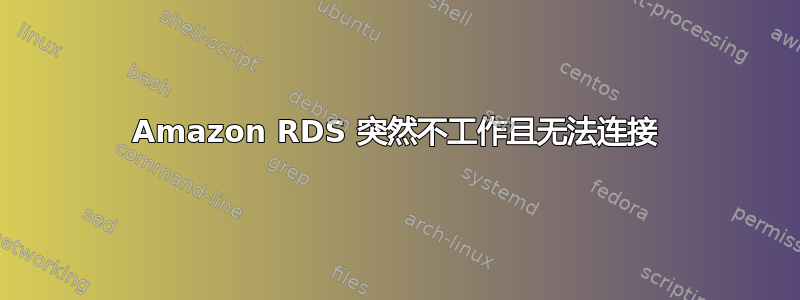 Amazon RDS 突然不工作且无法连接