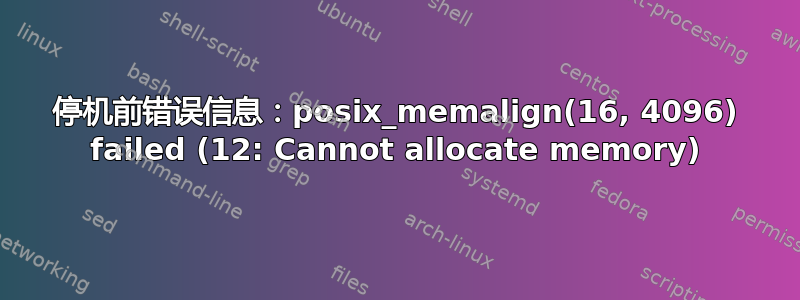 停机前错误信息：posix_memalign(16, 4096) failed (12: Cannot allocate memory)