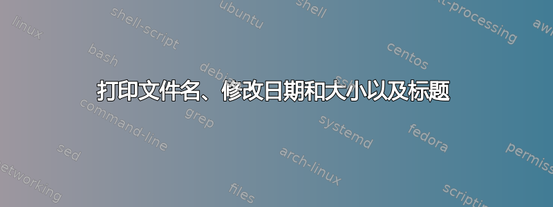 打印文件名、修改日期和大小以及标题