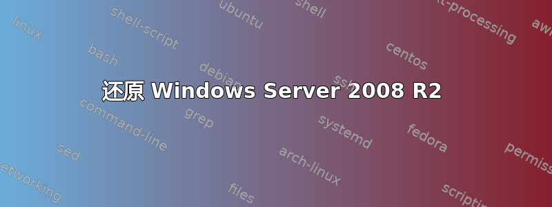 还原 Windows Server 2008 R2