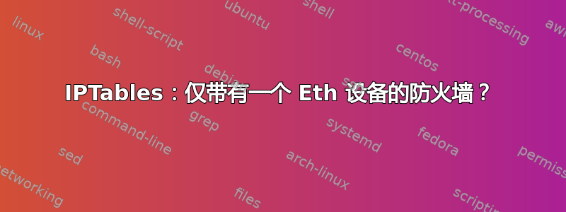 IPTables：仅带有一个 Eth 设备的防火墙？