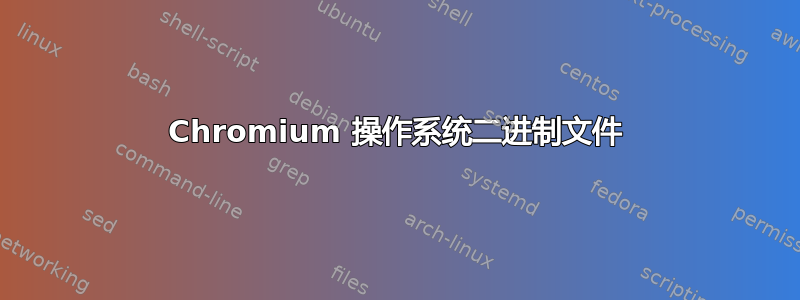 Chromium 操作系统二进制文件