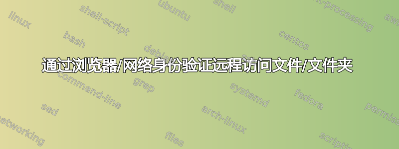 通过浏览器/网络身份验证远程访问文件/文件夹