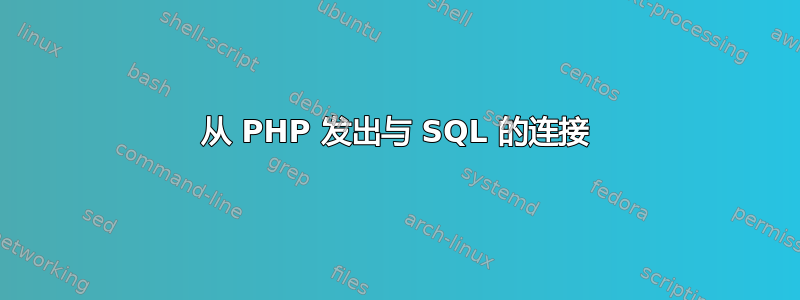 从 PHP 发出与 SQL 的连接