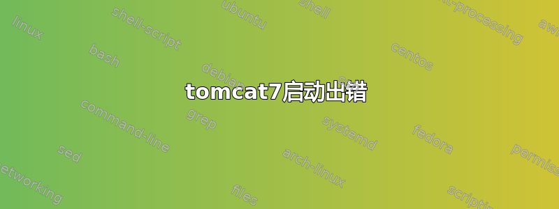 tomcat7启动出错