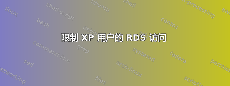 限制 XP 用户的 RDS 访问