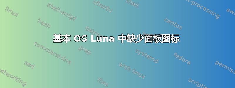 基本 OS Luna 中缺少面板图标