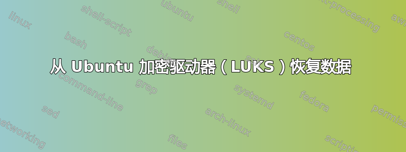 从 Ubuntu 加密驱动器（LUKS）恢复数据