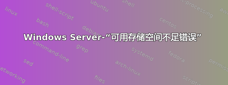 Windows Server-“可用存储空间不足错误”