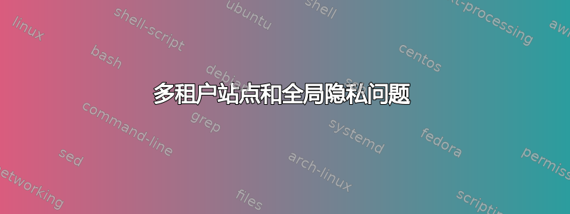 多租户站点和全局隐私问题