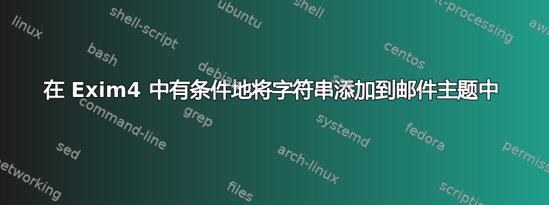 在 Exim4 中有条件地将字符串添加到邮件主题中