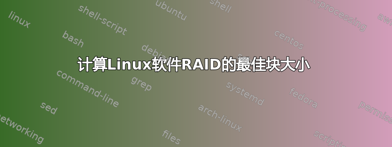 计算Linux软件RAID的最佳块大小