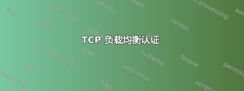 TCP 负载均衡认证