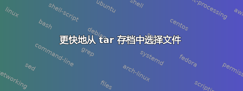 更快地从 tar 存档中选择文件