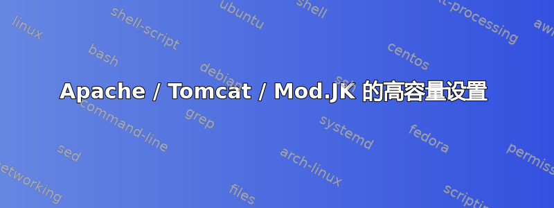 Apache / Tomcat / Mod.JK 的高容量设置