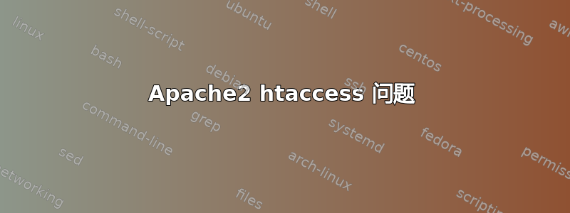 Apache2 htaccess 问题