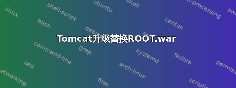 Tomcat升级替换ROOT.war