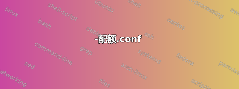 90-配额.conf