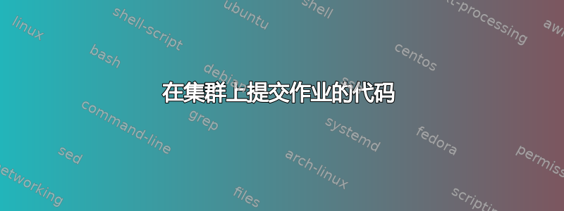 在集群上提交作业的代码