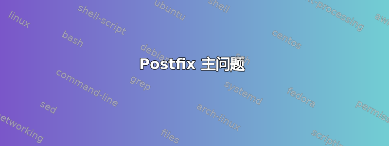 Postfix 主问题