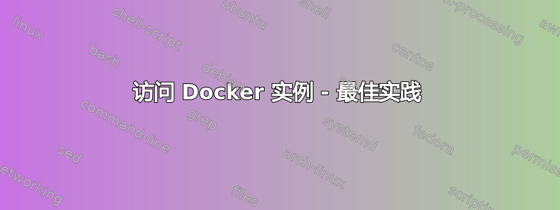 访问 Docker 实例 - 最佳实践