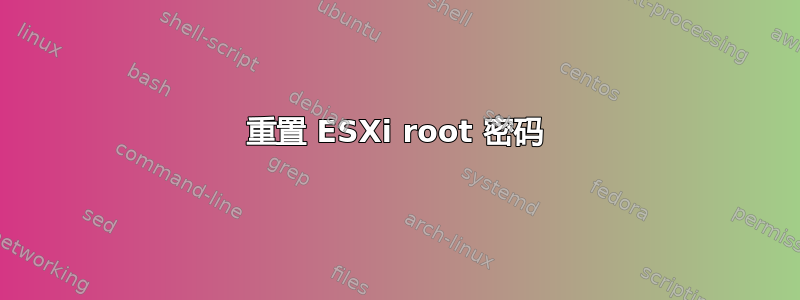 重置 ESXi root 密码