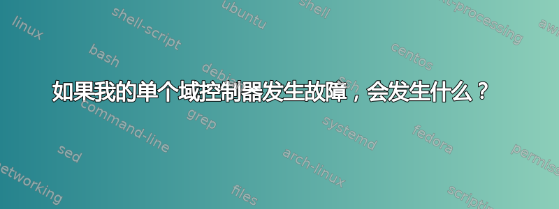 如果我的单个域控制器发生故障，会发生什么？ 