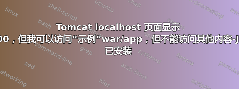 Tomcat localhost 页面显示 HTTP500，但我可以访问“示例”war/app，但不能访问其他内容-Jenkins 已安装