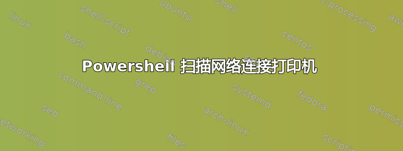 Powershell 扫描网络连接打印机