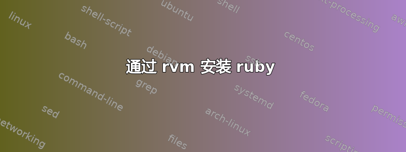 通过 rvm 安装 ruby