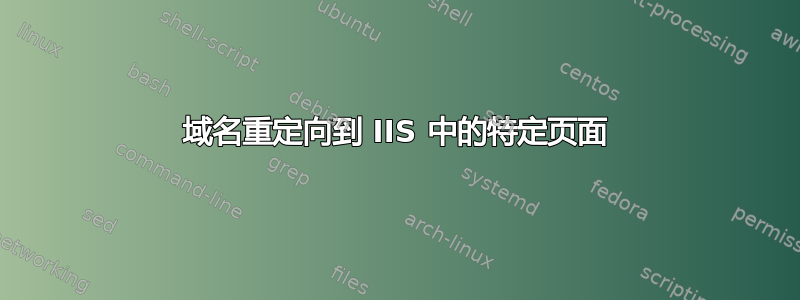 域名重定向到 IIS 中的特定页面