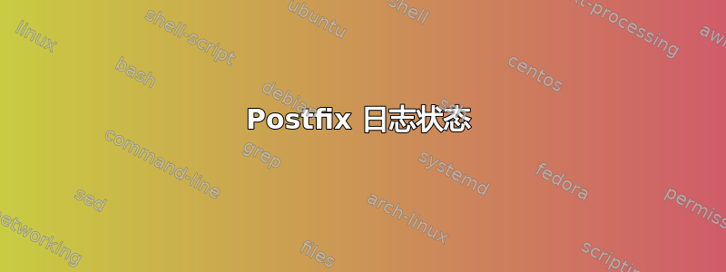 Postfix 日志状态