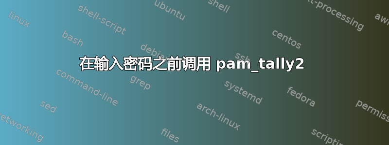 在输入密码之前调用 pam_tally2