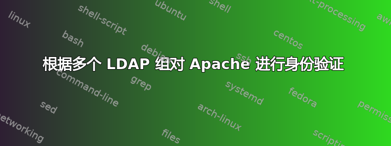 根据多个 LDAP 组对 Apache 进行身份验证