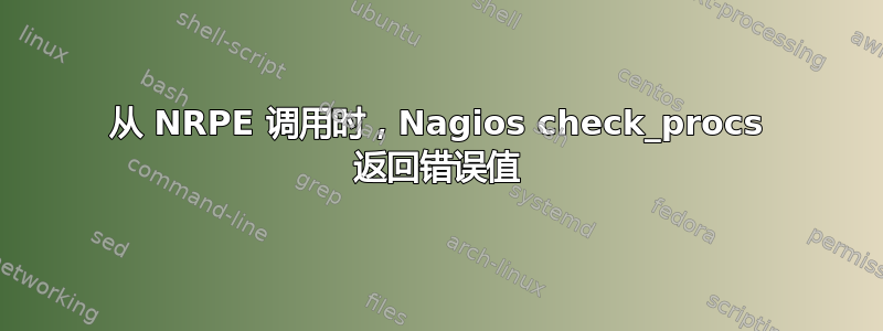 从 NRPE 调用时，Nagios check_procs 返回错误值