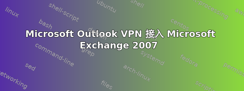 Microsoft Outlook VPN 接入 Microsoft Exchange 2007 