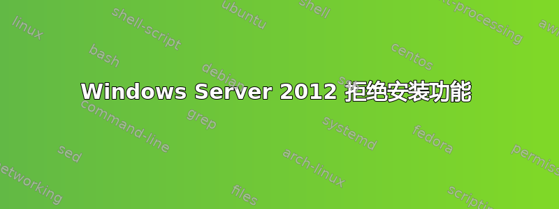 Windows Server 2012 拒绝安装功能