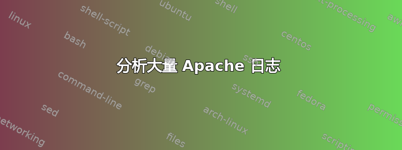 分析大量 Apache 日志