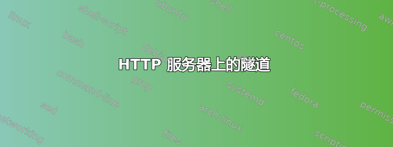 HTTP 服务器上的隧道