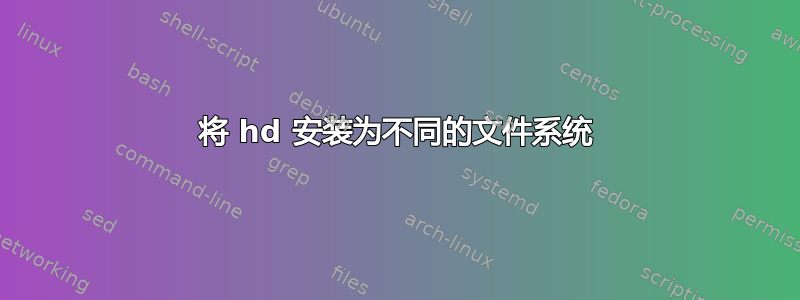 将 hd 安装为不同的文件系统