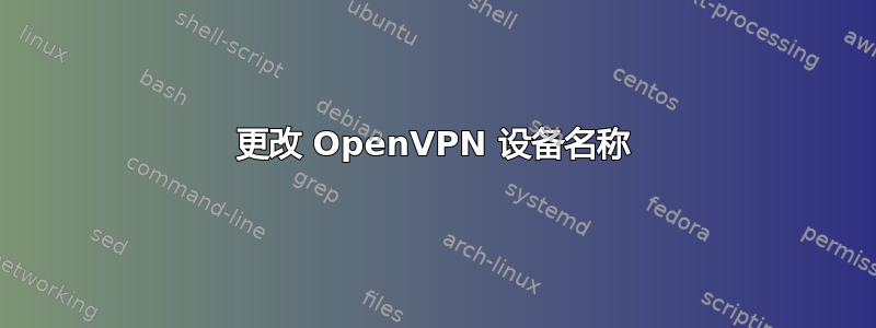 更改 OpenVPN 设备名称