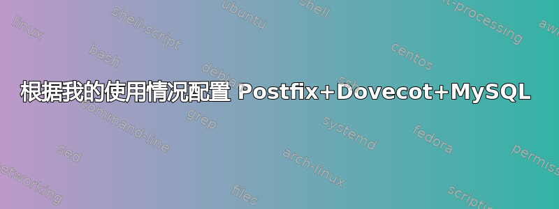 根据我的使用情况配置 Postfix+Dovecot+MySQL