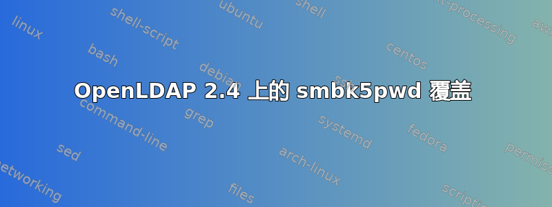 OpenLDAP 2.4 上的 smbk5pwd 覆盖