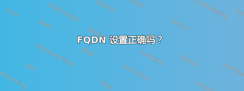 FQDN 设置正确吗？